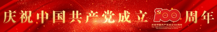 慶祝中國共產黨成立100周年